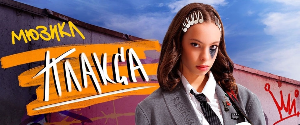 Мюзикл "Плакса"